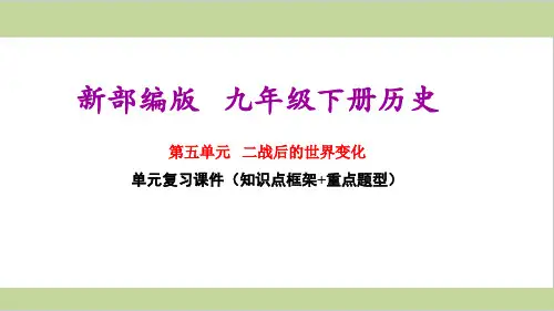 部编版(统编)初三下册历史期末单元复习课件(第五单元 二战后的世界变化)