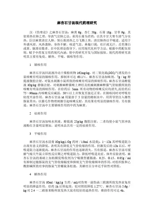 麻杏石甘汤现代药理研究