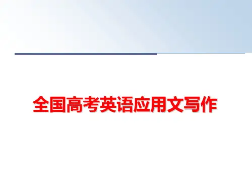 最新全国高考英语应用文写作ppt课件