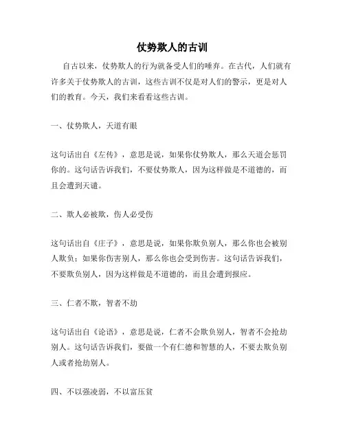 仗势欺人的古训