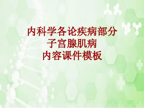 内科学_各论_疾病：子宫腺肌病_课件模板