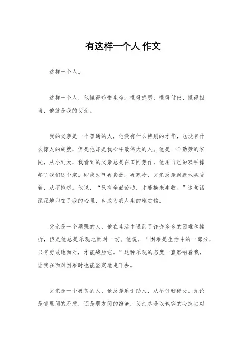 有这样一个人 作文