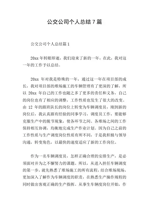 公交公司个人总结7篇