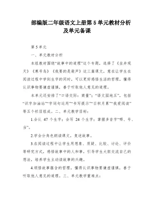 部编版二年级语文上册第5单元教材分析及单元备课