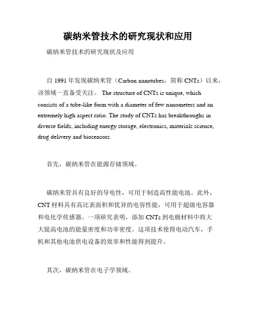 碳纳米管技术的研究现状和应用