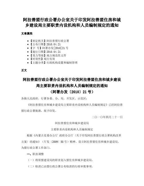 阿拉善盟行政公署办公室关于印发阿拉善盟住房和城乡建设局主要职责内设机构和人员编制规定的通知