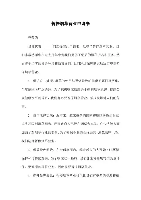 暂停烟草营业申请书