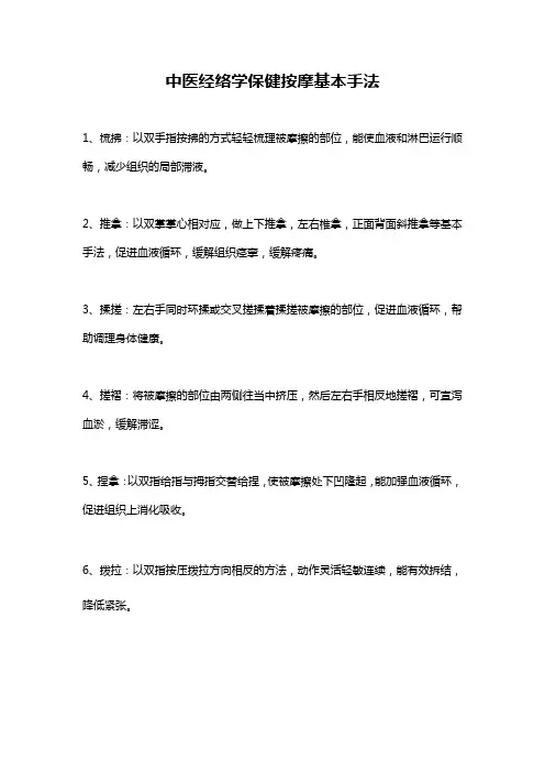 中医经络学保健按摩基本手法
