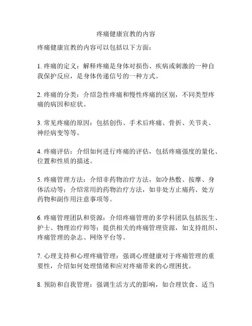 疼痛健康宣教的内容