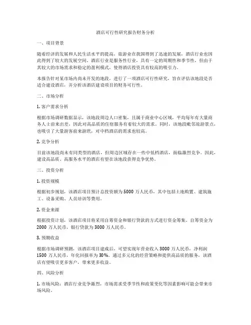 酒店可行性研究报告财务分析