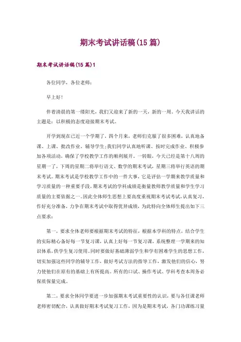 期末考试讲话稿(15篇)