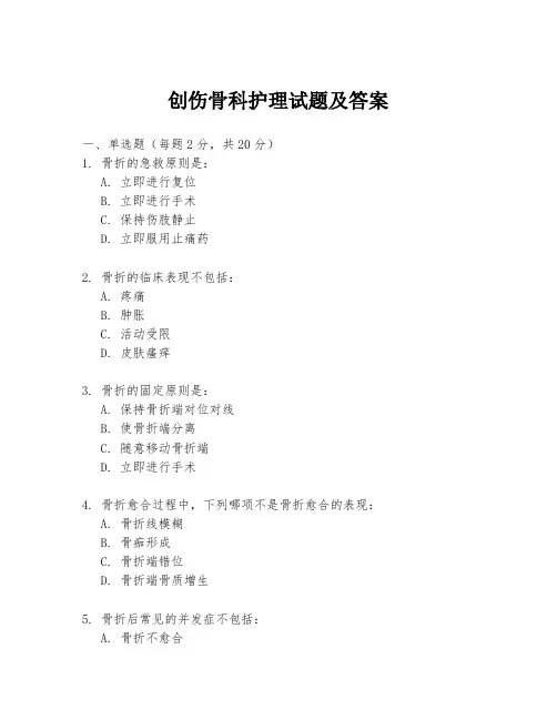 创伤骨科护理试题及答案