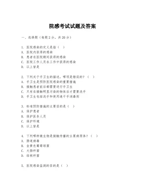 院感考试试题及答案