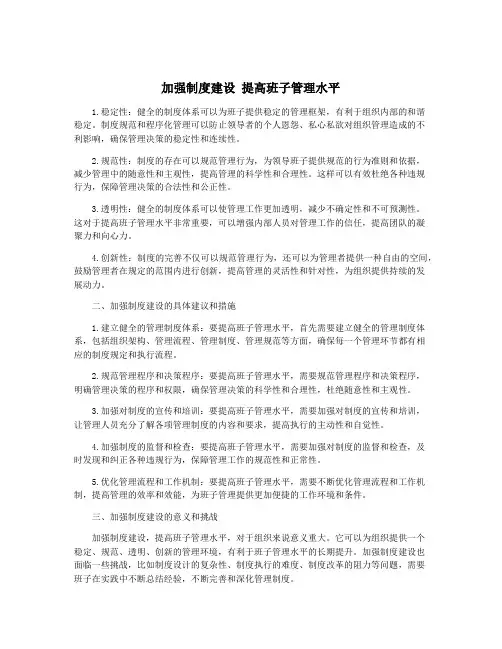 加强制度建设 提高班子管理水平