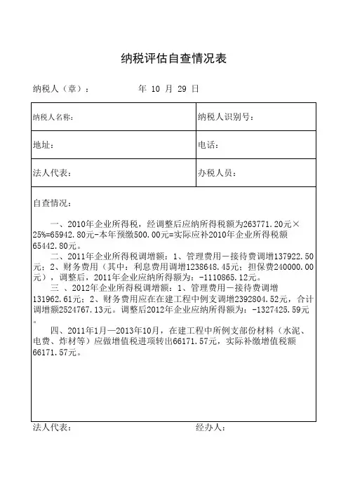 纳税评估自查情况表