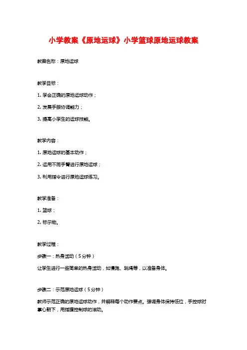 小学教案《原地运球》小学篮球原地运球教案