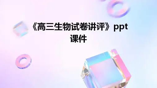 《高三生物试卷讲评》课件