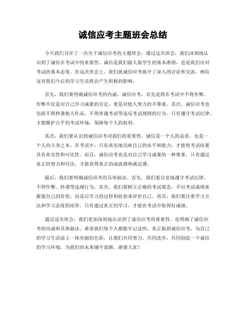 诚信应考主题班会总结