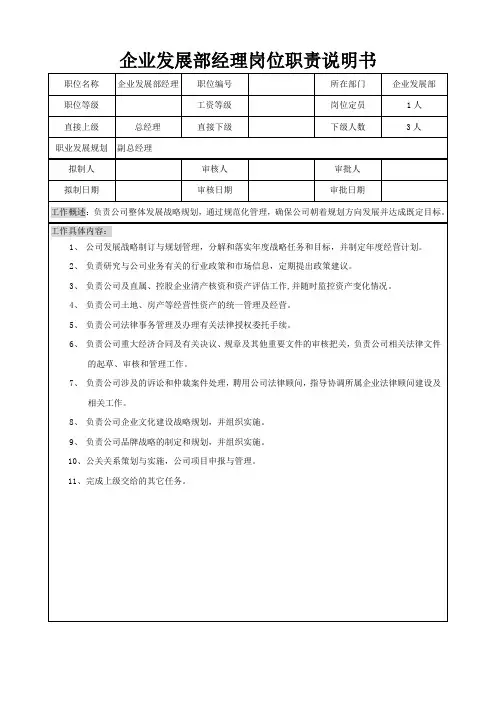 企业发展部经理岗位职责说明书