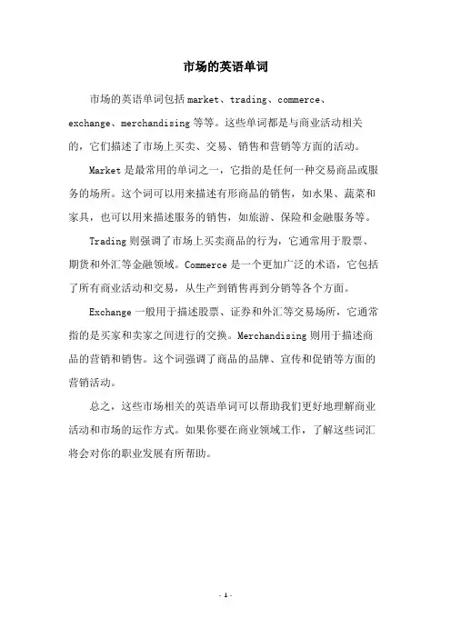 市场的英语单词