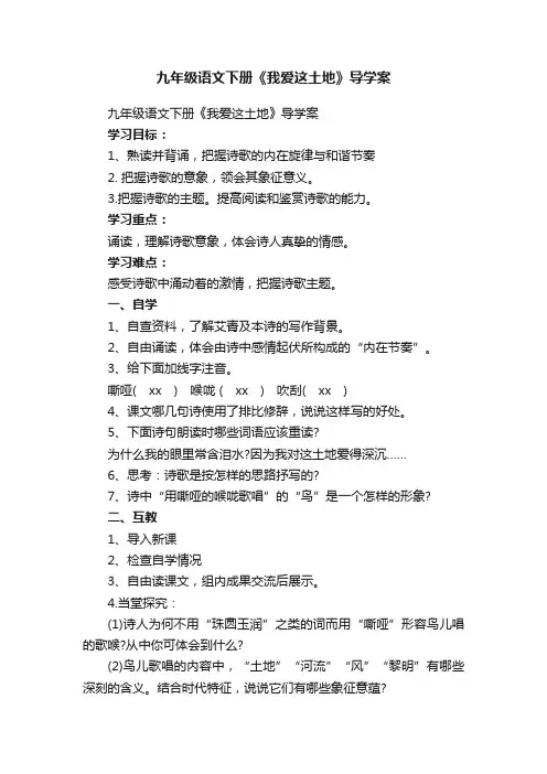 九年级语文下册《我爱这土地》导学案