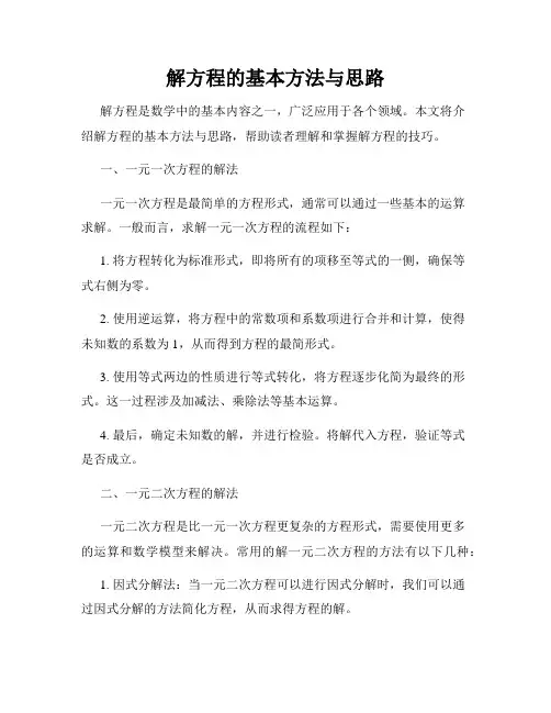 解方程的基本方法与思路