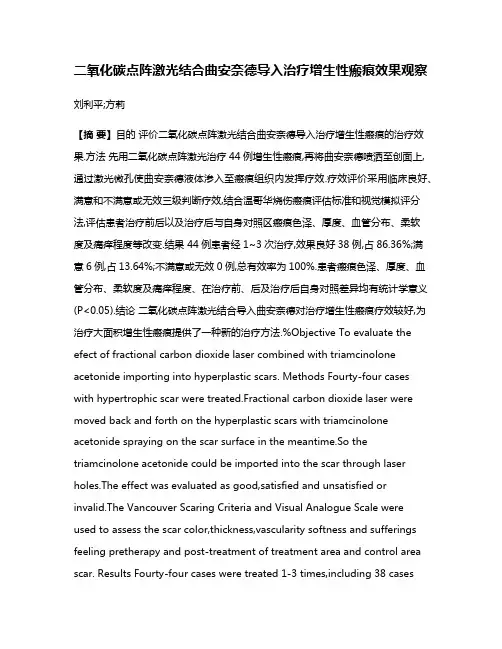 二氧化碳点阵激光结合曲安奈德导入治疗增生性瘢痕效果观察