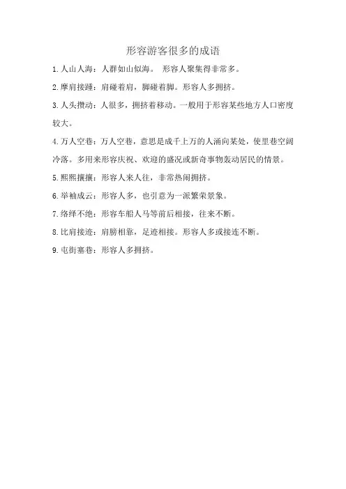 形容游客很多的成语