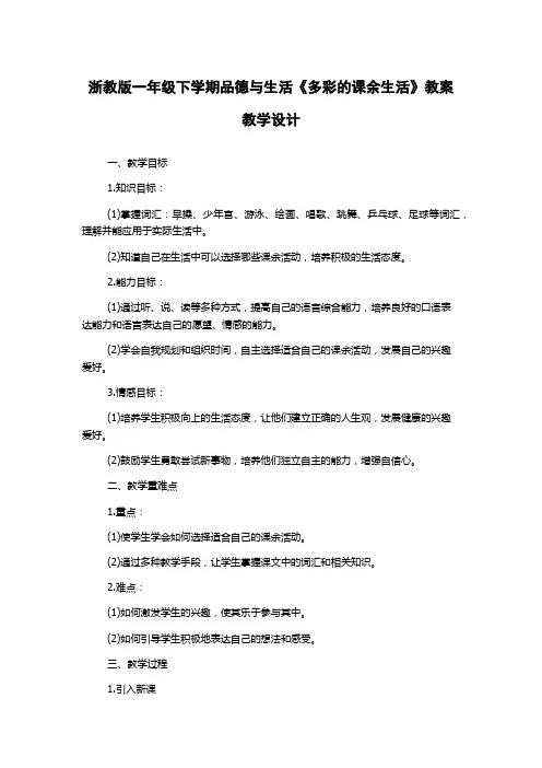 浙教版一年级下学期品德与生活《多彩的课余生活》教案教学设计