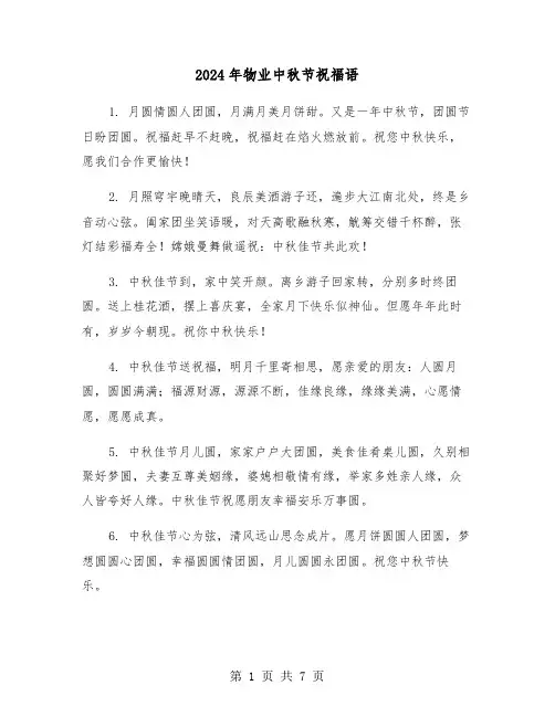 2024年物业中秋节祝福语(四篇)