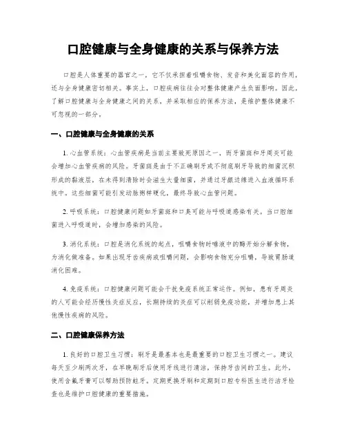 口腔健康与全身健康的关系与保养方法