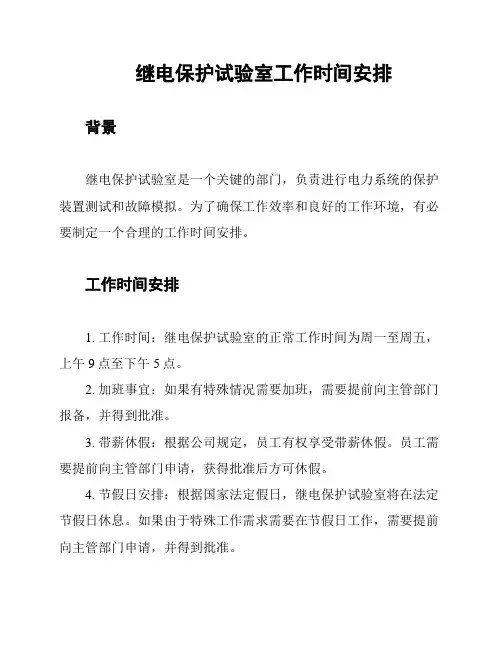 继电保护试验室工作时间安排