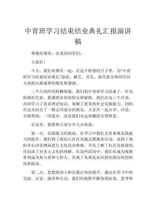 中青班学习结束结业典礼汇报演讲稿