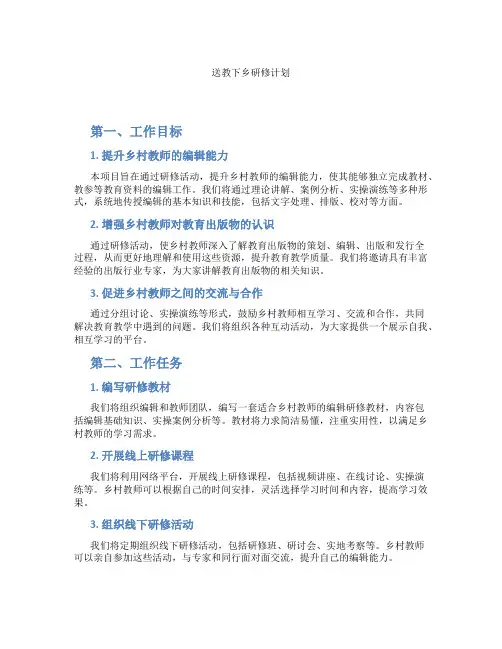 送教下乡研修计划