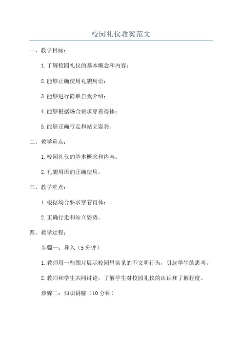 校园礼仪教案范文