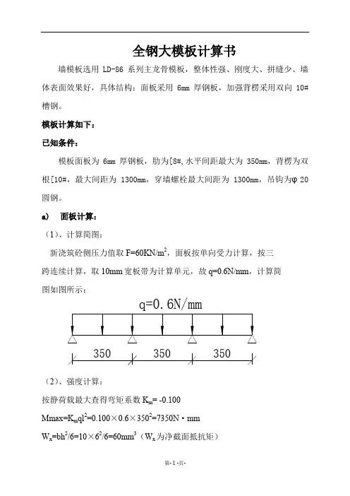 全钢大模板计算书