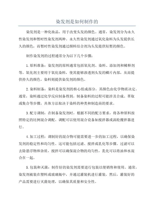 染发剂是如何制作的