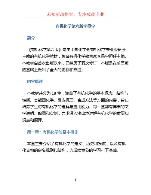 有机化学第六版李景宁