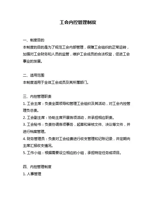 工会内控管理制度