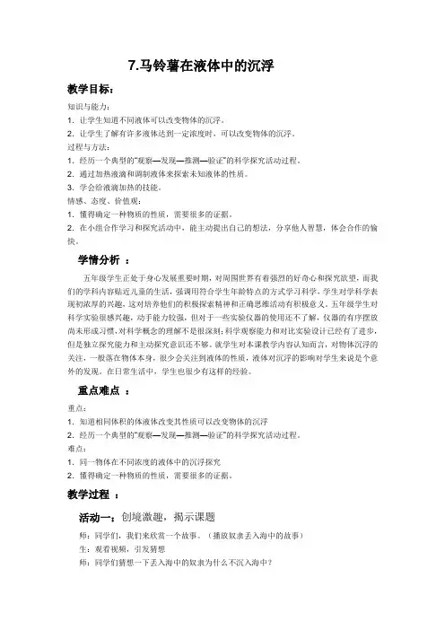 五年级科学下册教案-1.7马铃薯在液体中的沉浮-教科版