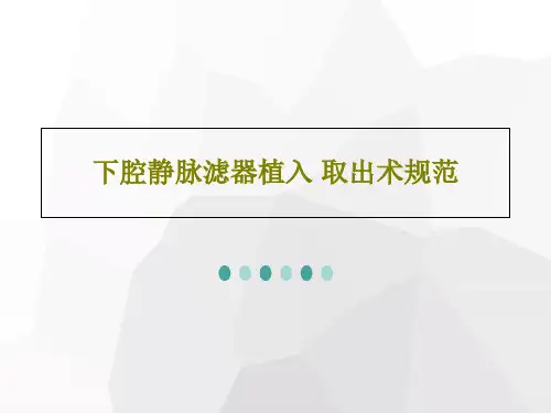 下腔静脉滤器植入 取出术规范33页PPT
