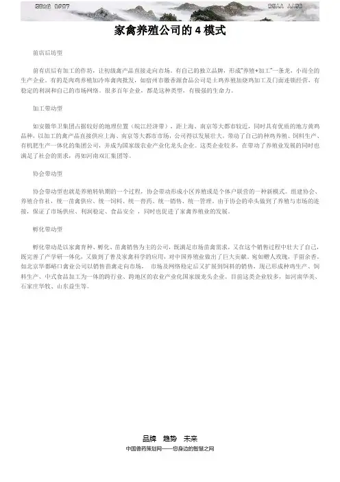 家禽养殖公司的4模式