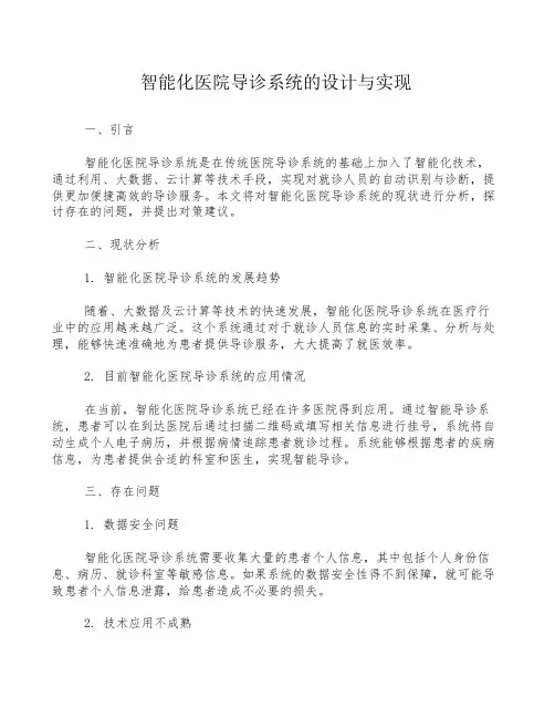 智能化医院导诊系统的设计与实现