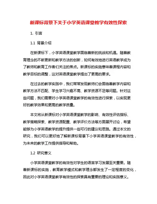 新课标背景下关于小学英语课堂教学有效性探索