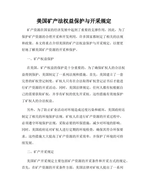 美国矿产法权益保护与开采规定