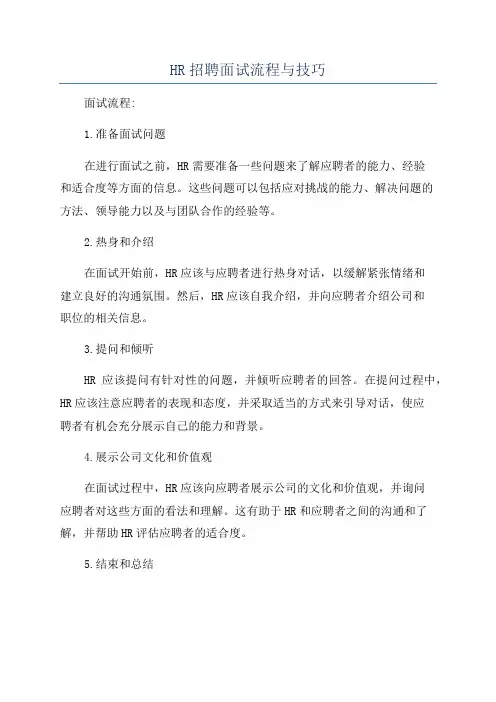HR招聘面试流程与技巧