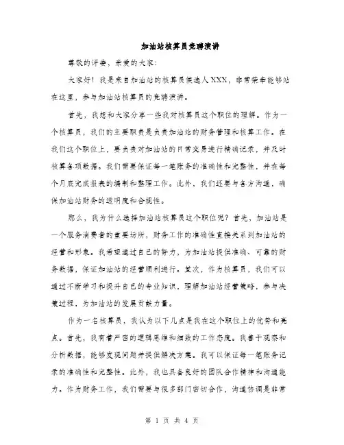 加油站核算员竞聘演讲（2篇）