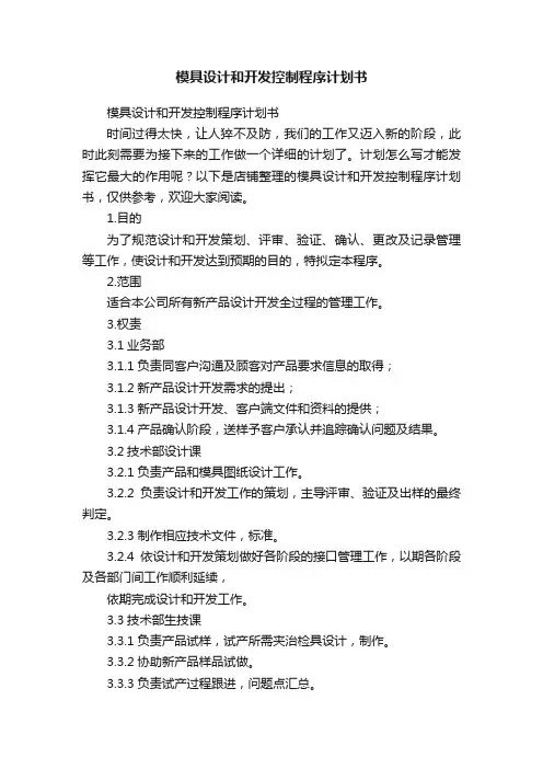 模具设计和开发控制程序计划书