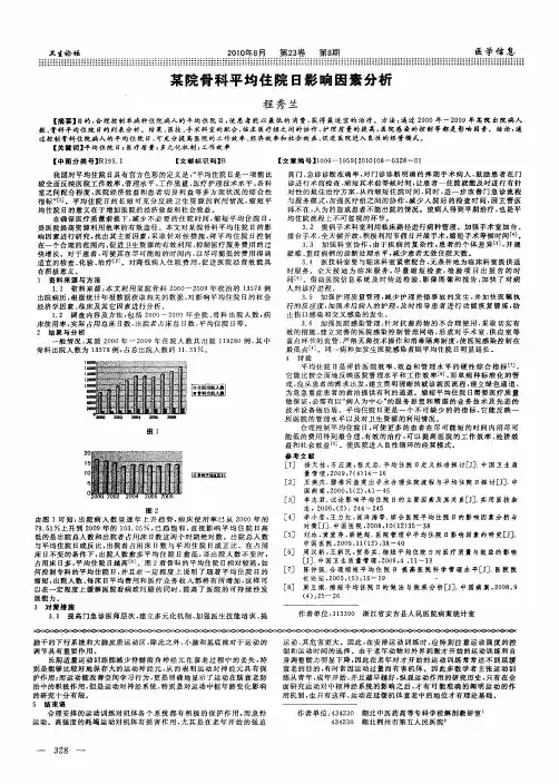 某院骨科平均住院日影响因素分析
