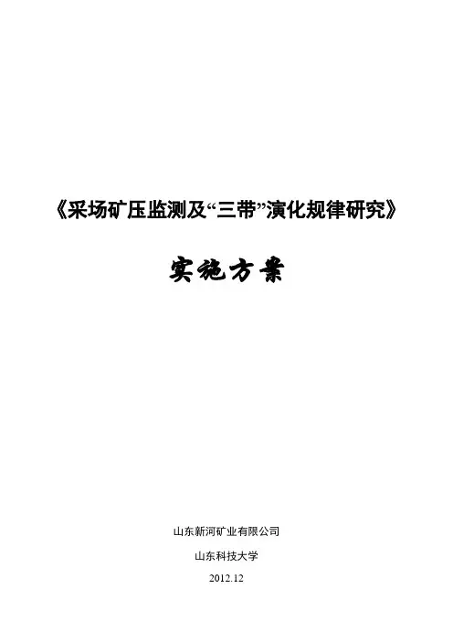 采场矿压监测及“三带”演化规律研究--实施方案